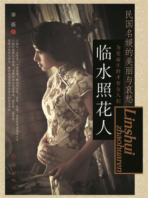 cover image of 临水照花人